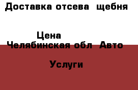 Доставка отсева, щебня › Цена ­ 3 000 - Челябинская обл. Авто » Услуги   